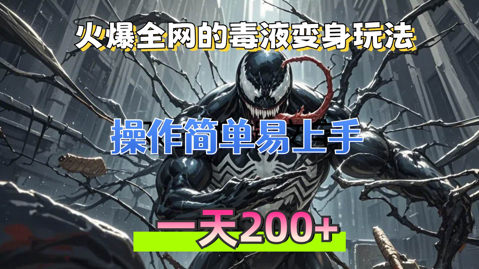 （13261期）火爆全网的毒液变身特效新玩法，操作简单易上手，一天200+-虫2小屋