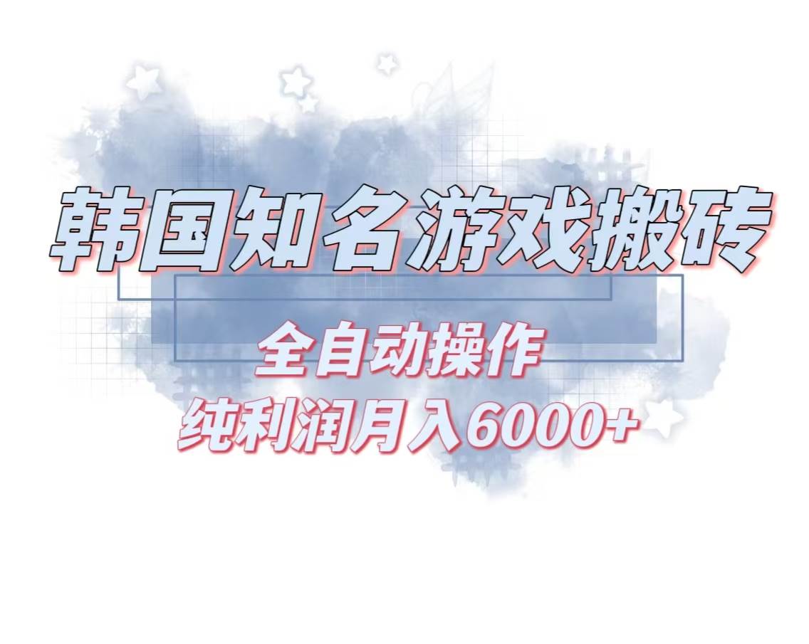 （13257期）韩服知名游戏搬砖项目 ，单机月入6000+,可做兼职副业，小白闭眼入-虫2小屋