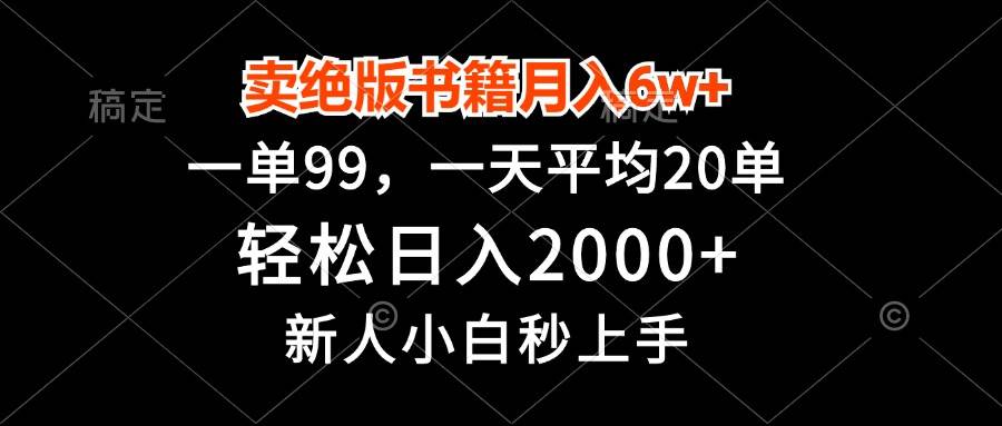 （13254期）卖绝版书籍月入6w+，一单99，轻松日入2000+，新人小白秒上手-虫2小屋