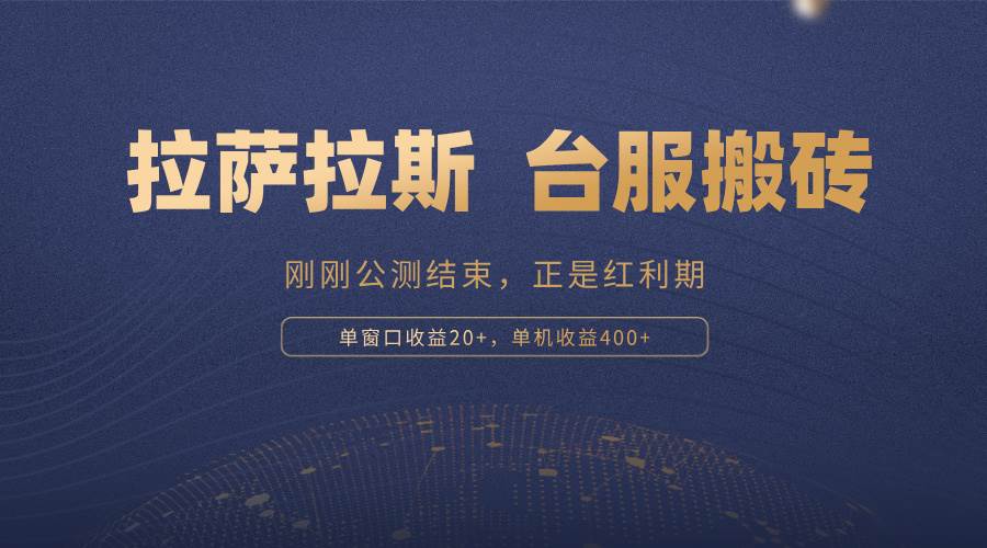（13253期）拉萨拉斯，一款刚刚公测结束的游戏，正是搬砖红利期，单机收益400+-虫2小屋