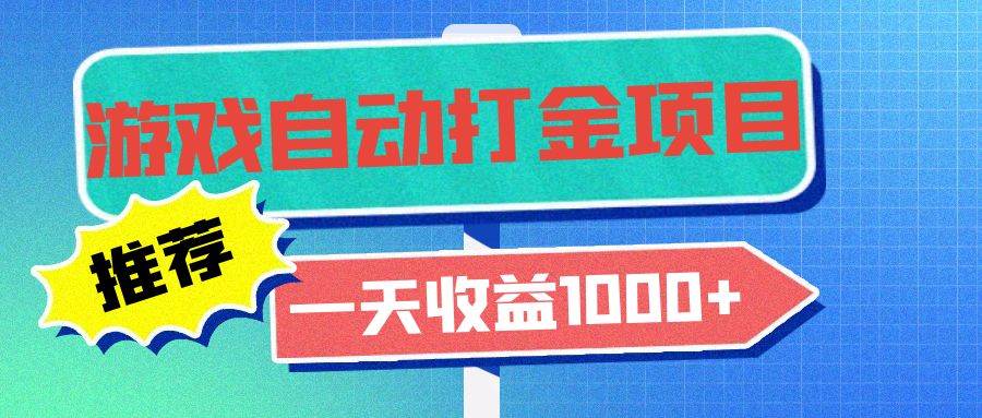 （13255期）老款游戏自动打金项目，一天收益1000+ 小白无脑操作-虫2小屋