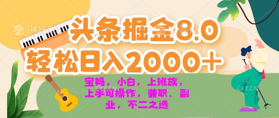 （13252期）今日头条掘金8.0最新玩法 轻松日入2000+ 小白，宝妈，上班族都可以轻松…-虫2小屋