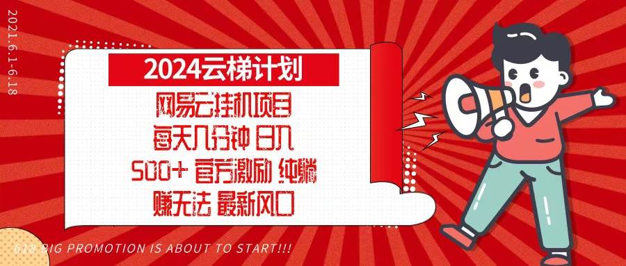 （13306期）2024网易云云梯计划，每天几分钟，纯躺赚玩法，月入1万+可矩阵，可批量-虫2小屋