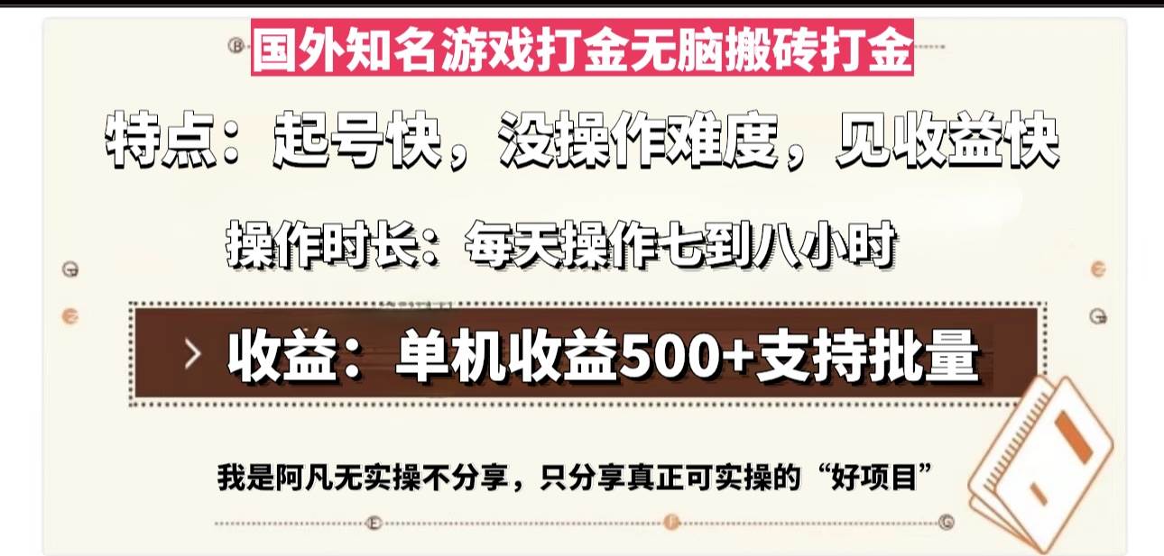 （13307期）国外知名游戏打金无脑搬砖单机收益500，每天操作七到八个小时-虫2小屋