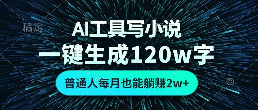 （13303期）AI工具写小说，一键生成120万字，普通人每月也能躺赚2w+ -虫2小屋