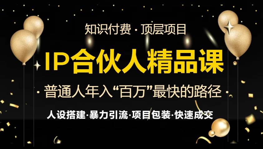 （13297期）IP合伙人最新精品课程，知识付费全流程+最强引流术+小白避坑指南-虫2小屋