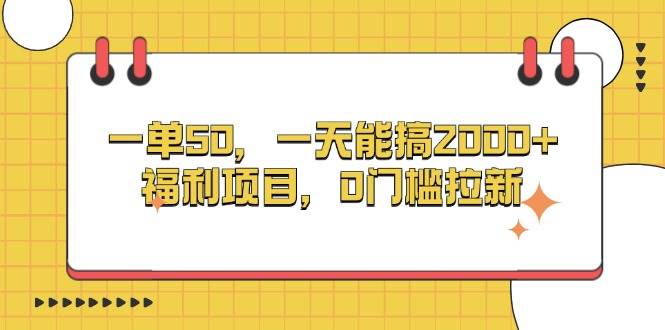 （13295期）一单50，一天能搞2000+，福利项目，0门槛拉新-虫2小屋