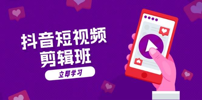 （13229期）抖音短视频剪辑班：从文案到配音：抖音文字动画短视频制作秘籍-虫2小屋