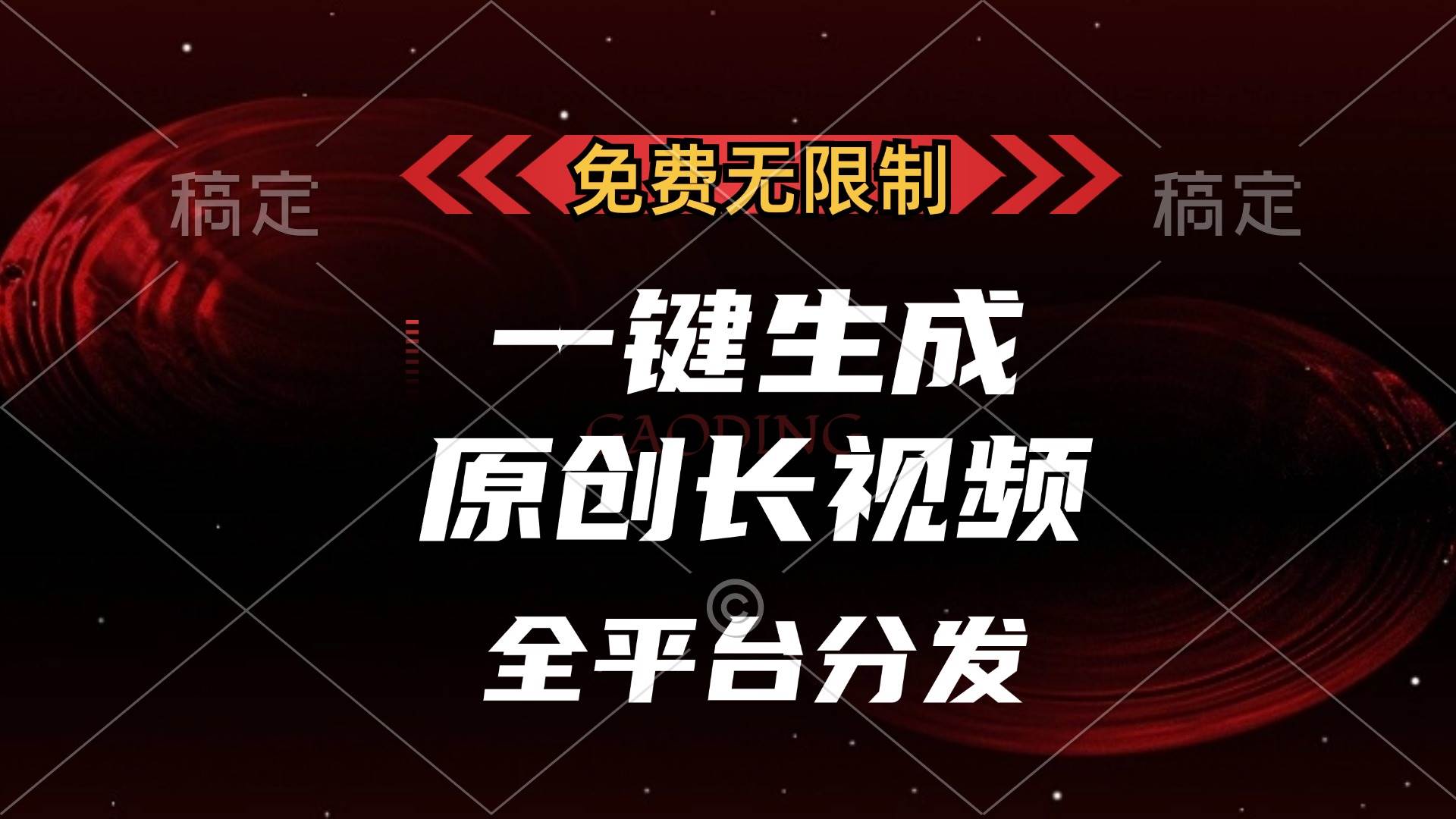 （13224期）免费无限制，一键生成原创长视频，可发全平台，单账号日入2000+，-虫2小屋