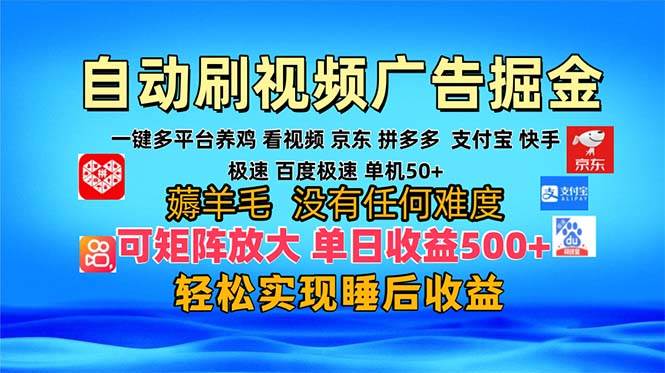 （13223期）多平台 自动看视频 广告掘金，当天变现，收益300+，可矩阵放大操作-虫2小屋