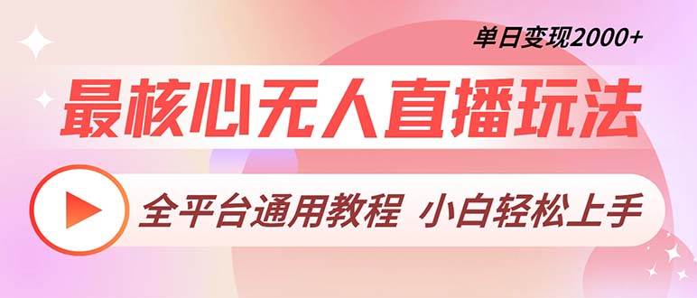 （13221期）最核心无人直播玩法，全平台通用教程，单日变现2000+-虫2小屋