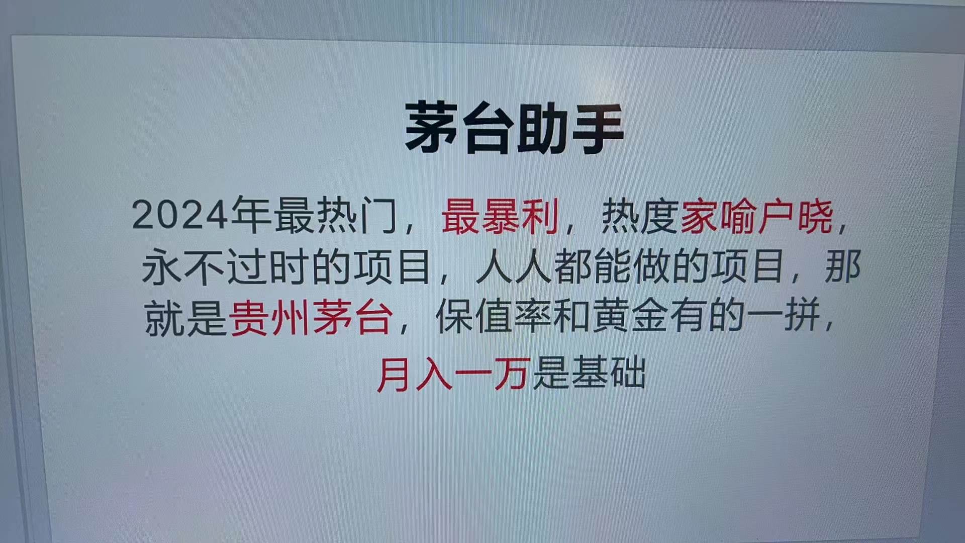 （13217期）魔法贵州茅台代理，永不淘汰的项目，抛开传统玩法，使用科技，命中率极…-虫2小屋