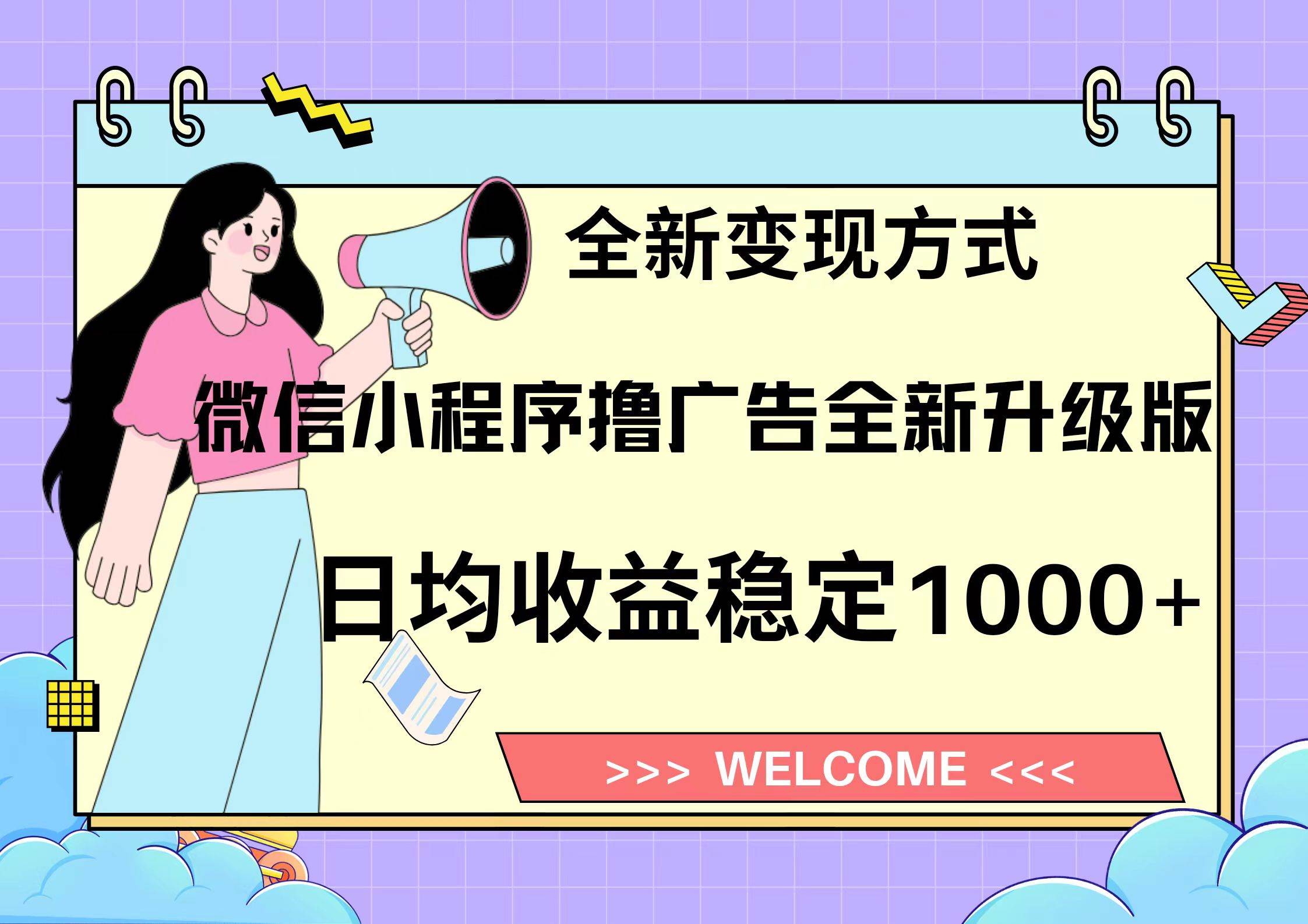 （13215期）11月最新微信小程序撸广告升级版项目，日均稳定1000+，全新变现方式，…-虫2小屋