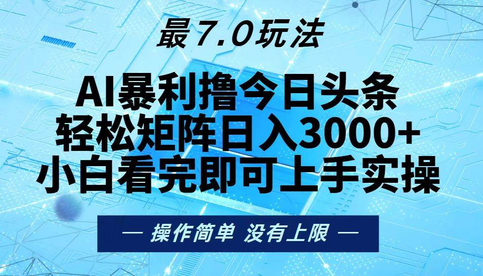 （13219期）今日头条最新7.0玩法，轻松矩阵日入3000+-虫2小屋
