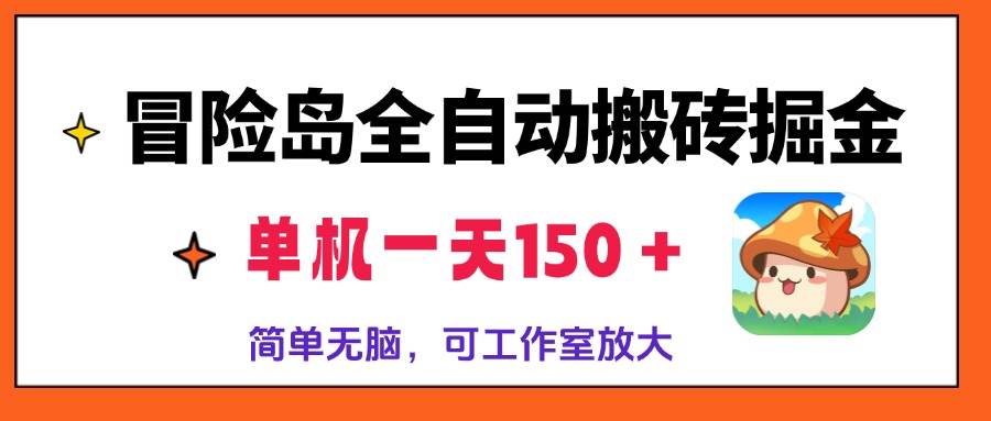 （13218期）冒险岛全自动搬砖掘金，单机一天150＋，简单无脑，矩阵放大收益爆炸-虫2小屋