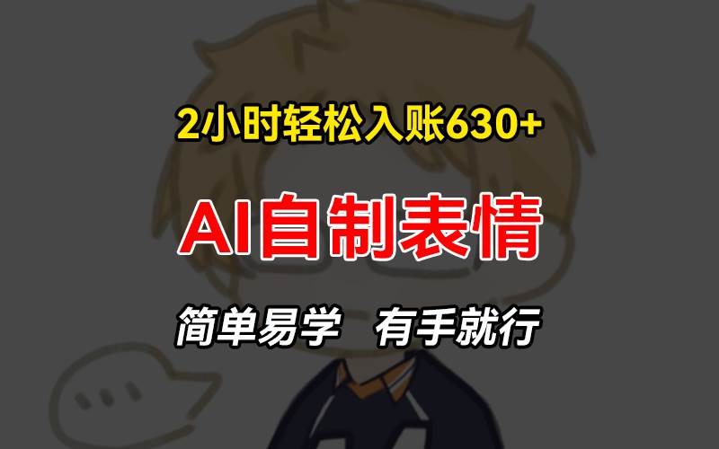 （13213期）2小时轻松入账630+赚钱项目，手把手教你做AI自制表情，简单易学有手就行-虫2小屋
