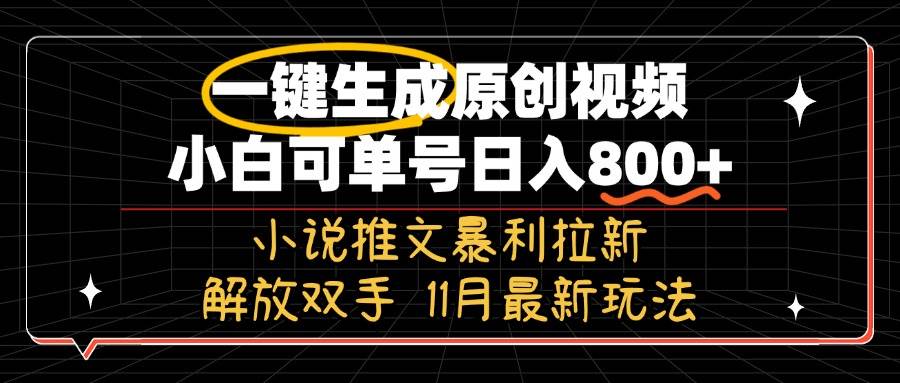 （13215期）11月最新玩法小说推文暴利拉新，一键生成原创视频，小白可单号日入800+…-虫2小屋