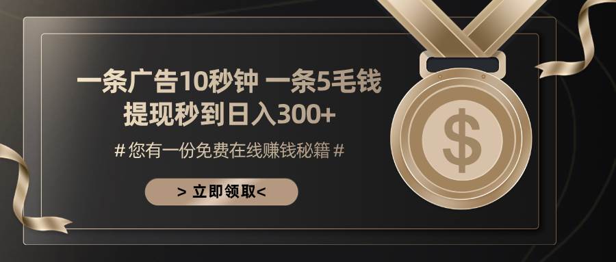 （13214期）一条广告十秒钟 一条五毛钱 日入300+ 小白也能上手-虫2小屋