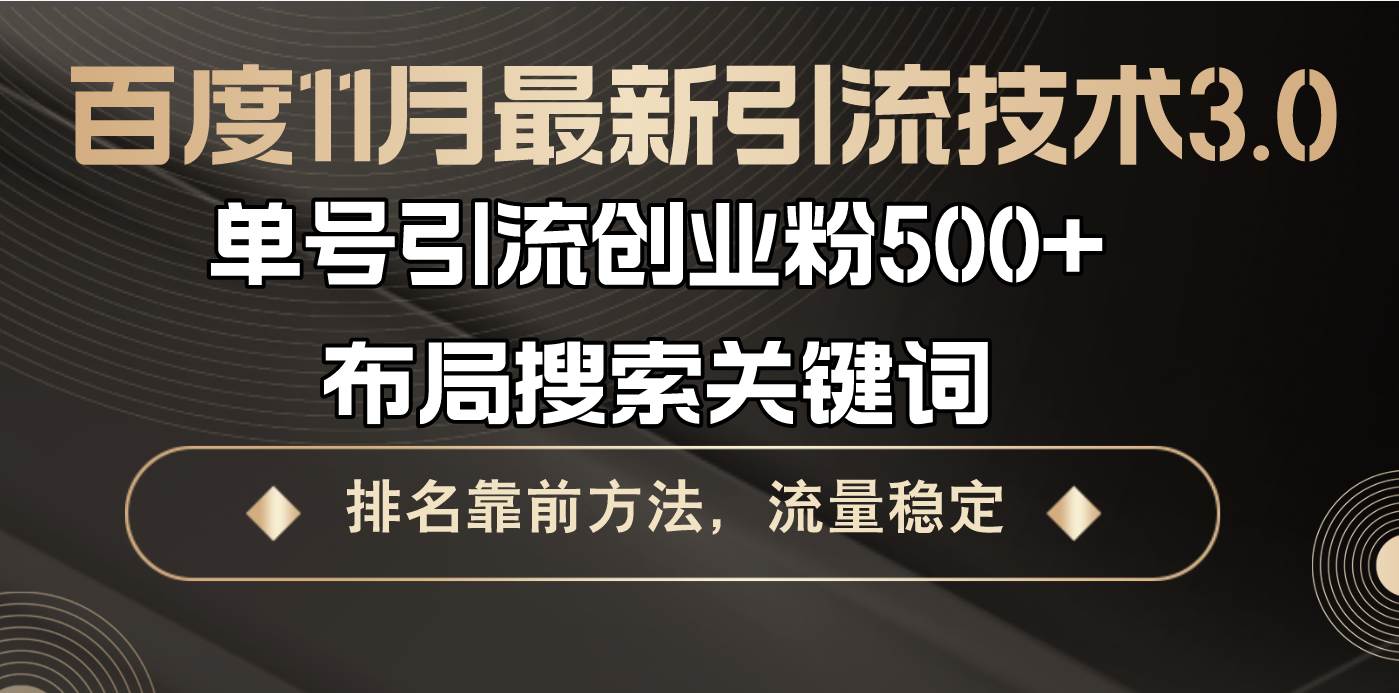 （13212期）百度11月最新引流技术3.0,单号引流创业粉500+，布局搜索关键词，排名靠…-虫2小屋