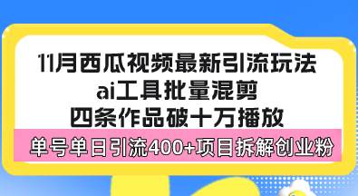 （13245期）西瓜视频最新玩法，全新蓝海赛道，简单好上手，单号单日轻松引流400+创…-虫2小屋