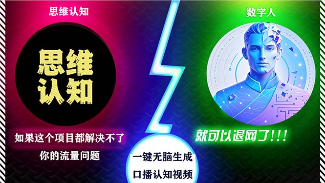 （13236期）2024下半年最新引流方法，数字人+思维认知口播号，五分钟制作，日引创…-虫2小屋