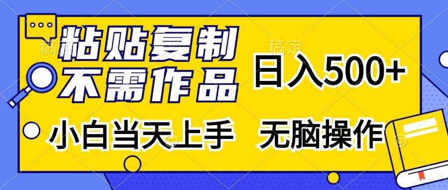（13242期）粘贴复制，无需作品，日入500+，小白当天上手，无脑操作-虫2小屋