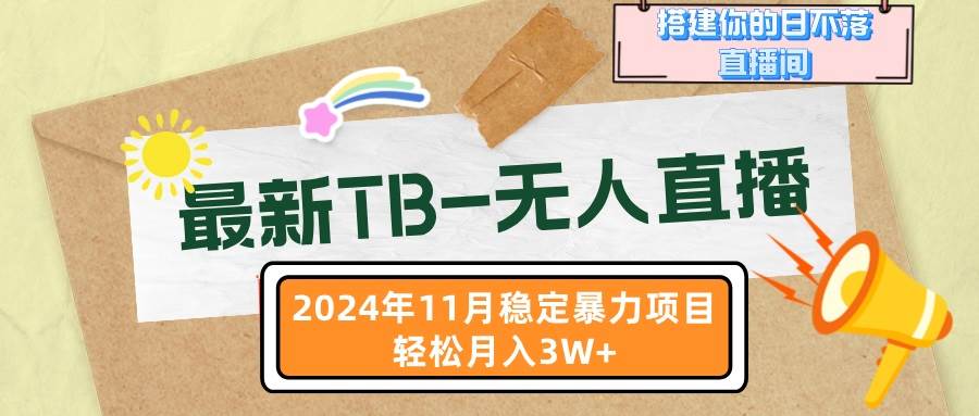 （13243期）最新TB-无人直播 11月最新，打造你的日不落直播间，轻松月入3W+-虫2小屋