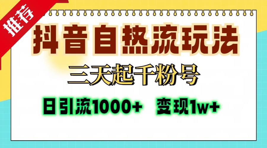 （13239期）抖音自热流打法，三天起千粉号，单视频十万播放量，日引精准粉1000+，…-虫2小屋