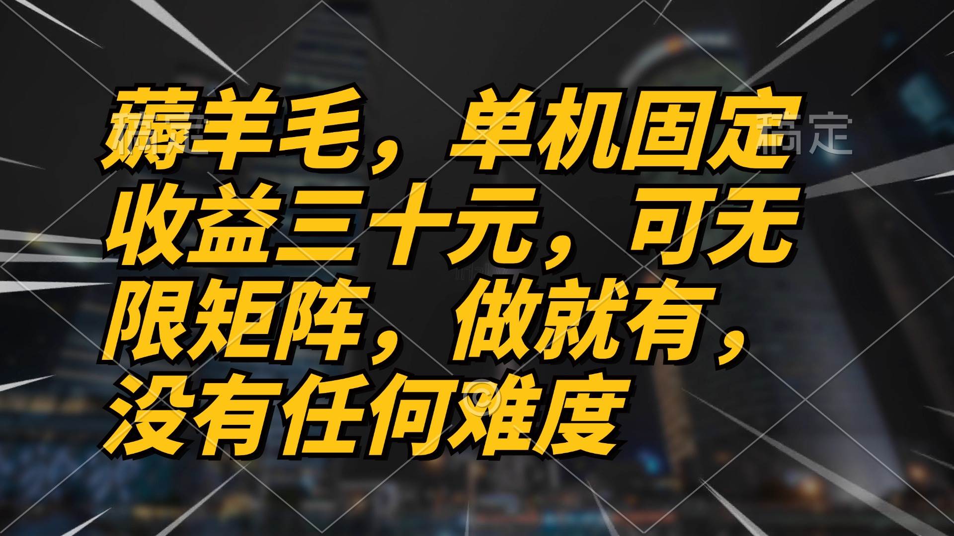 （13162期）薅羊毛项目，单机三十元，做就有，可无限矩阵 无任何难度-虫2小屋