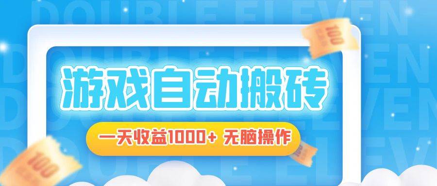 （13164期）电脑游戏自动搬砖，一天收益1000+ 无脑操作-虫二网创
