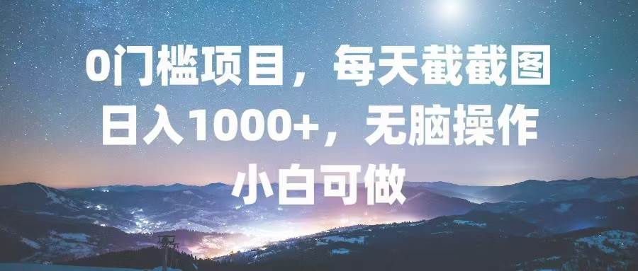 （13160期）0门槛项目，每天截截图，日入1000+，轻松无脑，小白可做-虫2小屋