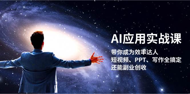 （13159期）AI应用实战课：带你成为效率达人！短视频、PPT、写作全搞定，还能副业创收-虫2小屋