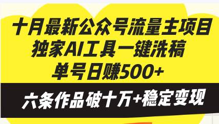 （13156期）十月最新公众号流量主项目，独家AI工具一键洗稿单号日赚500+，六条作品…-虫2小屋