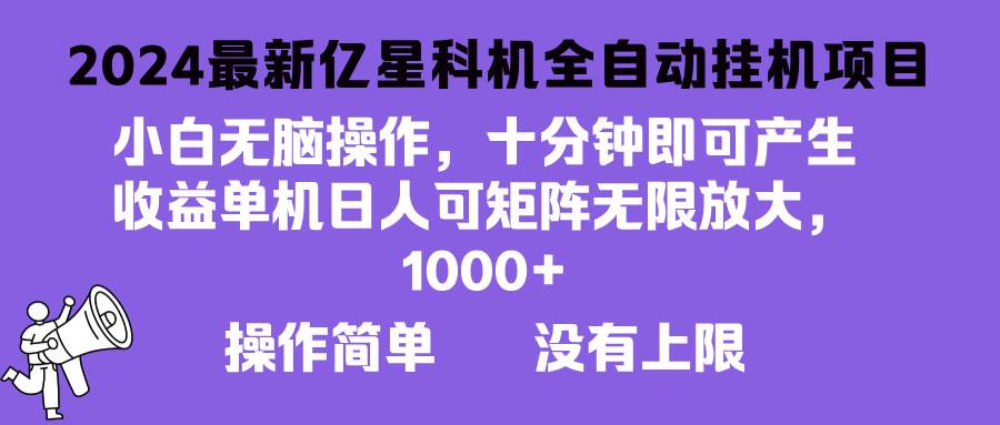 （13154期）2024最新亿星科技项目，小白无脑操作，可无限矩阵放大，单机日入1…-虫2小屋