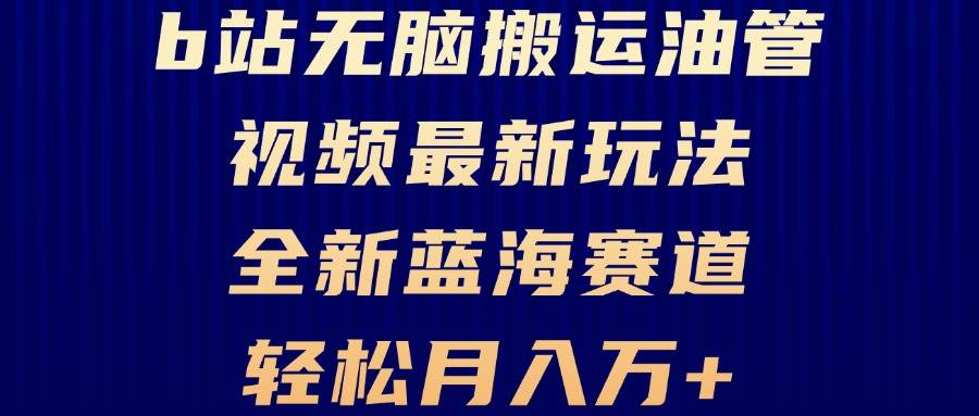 （13155期）B站无脑搬运油管视频最新玩法，轻松月入过万，小白轻松上手，全新蓝海赛道-虫2小屋