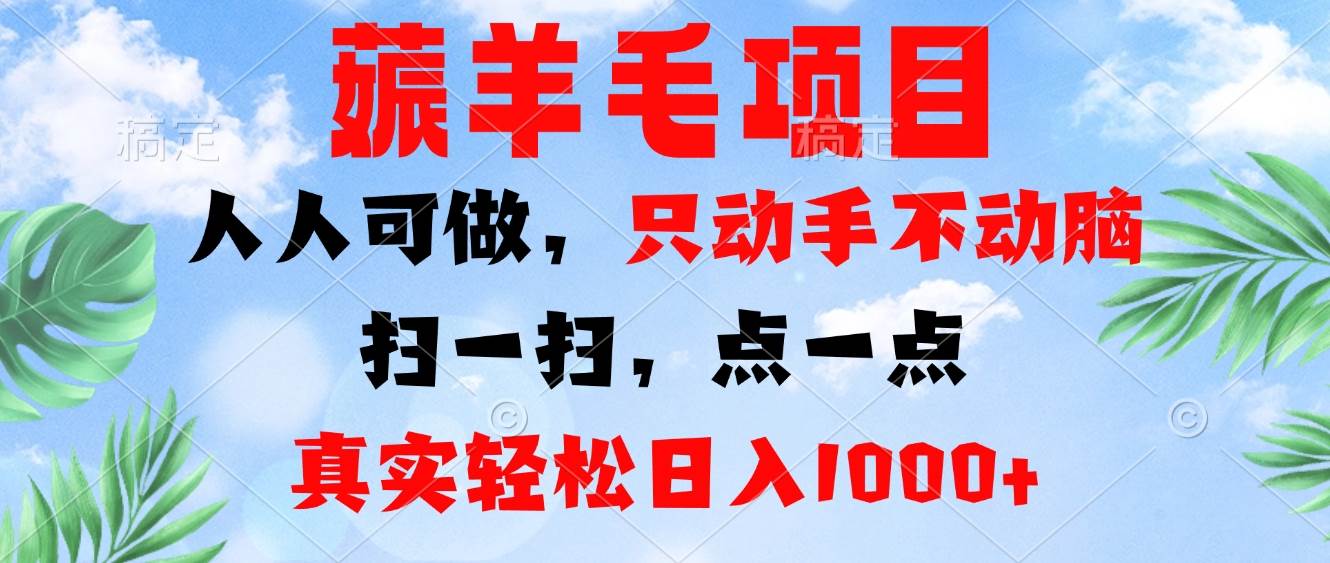 （13150期）薅羊毛项目，人人可做，只动手不动脑。扫一扫，点一点，真实轻松日入1000+-虫2小屋