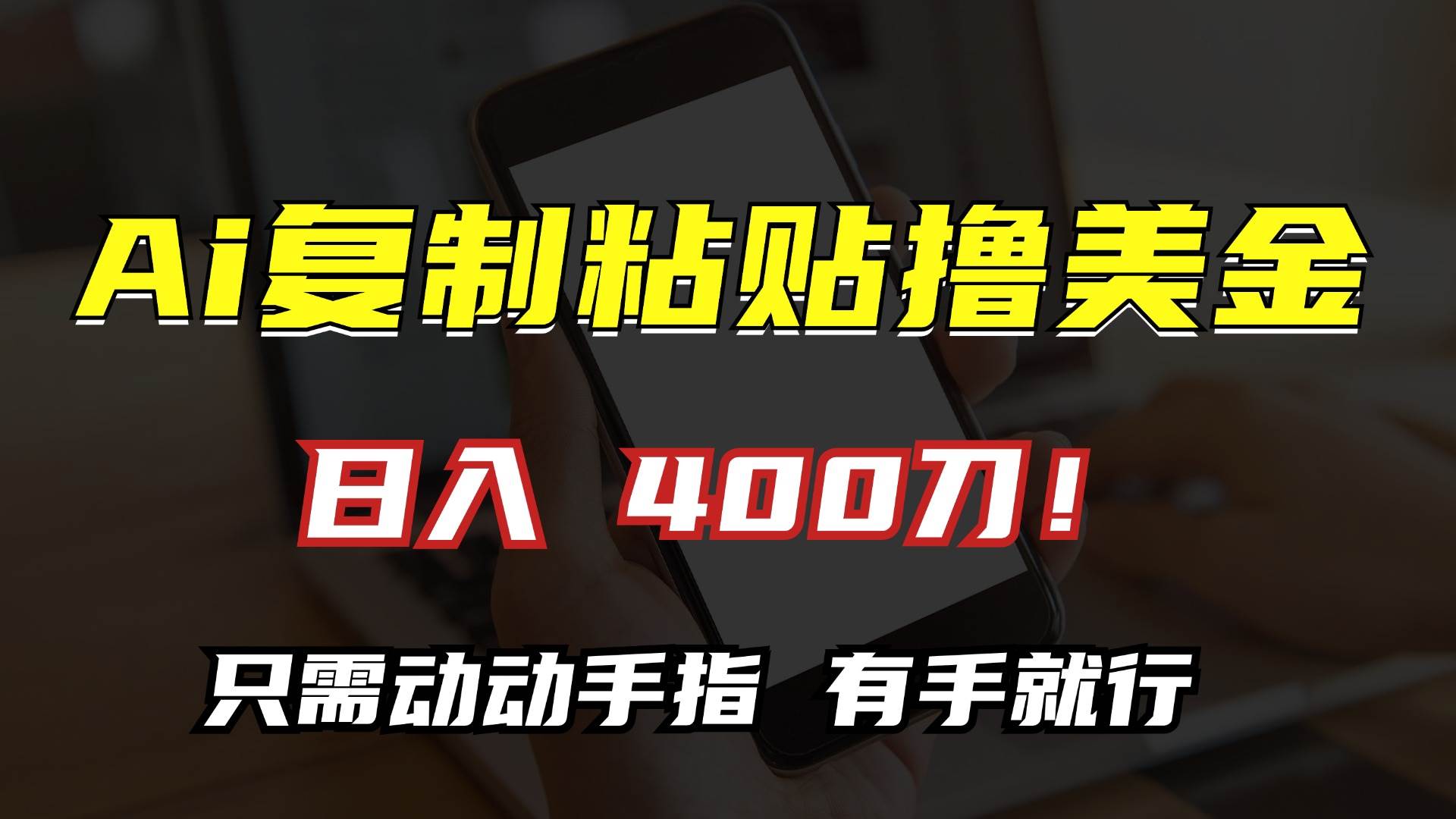 （13152期）AI复制粘贴撸美金，日入400刀！只需动动手指，小白无脑操作-虫2小屋