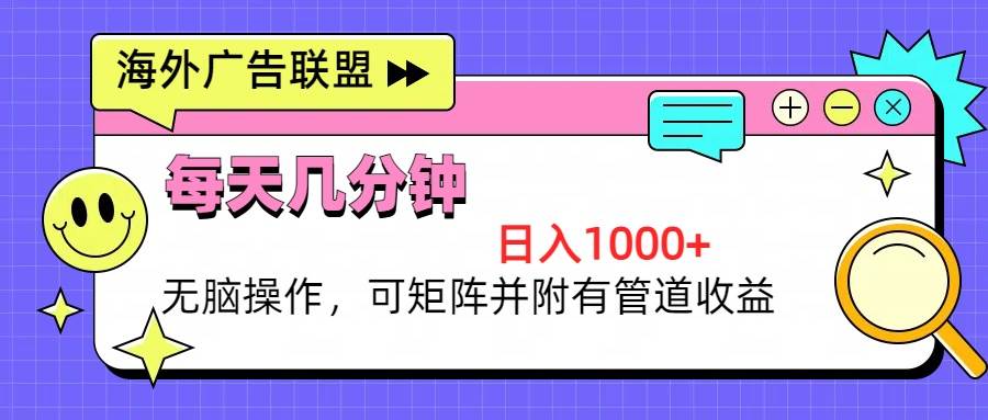 （13151期）海外广告联盟，每天几分钟日入1000+无脑操作，可矩阵并附有管道收益-虫2小屋