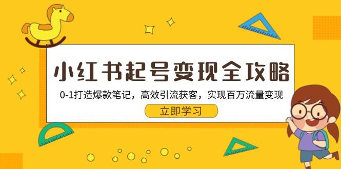 （13149期）小红书起号变现全攻略：0-1打造爆款笔记，高效引流获客，实现百万流量变现-虫2小屋