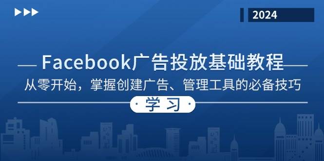 （13148期）Facebook 广告投放基础教程：从零开始，掌握创建广告、管理工具的必备技巧-虫2小屋