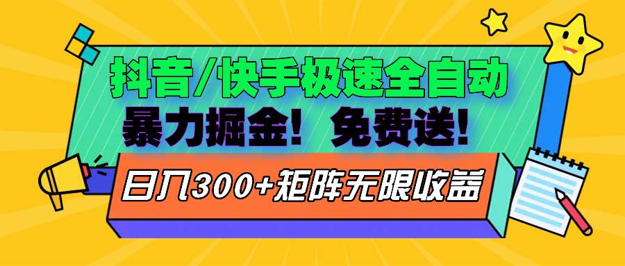 （13144期）抖音/快手极速版全自动掘金  免费送玩法-虫2小屋