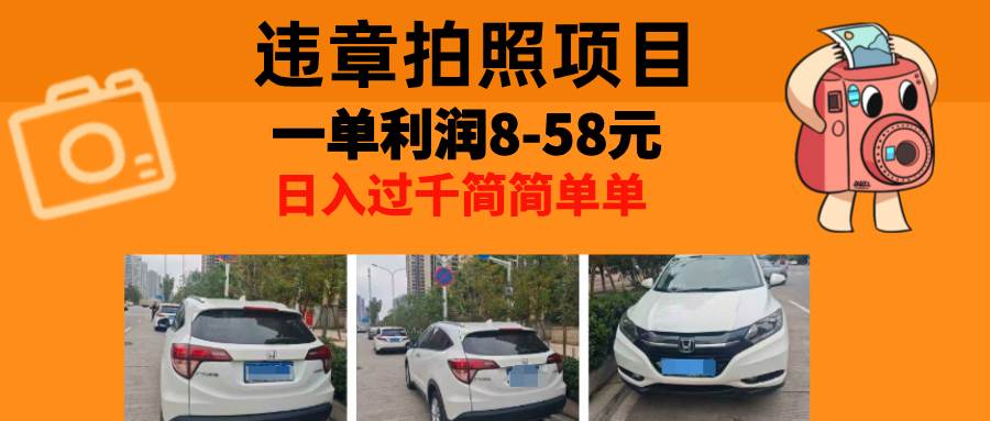 （13143期）最强副业，违章拍照，一单利润8-58元，全国大小城市都可做-虫2小屋