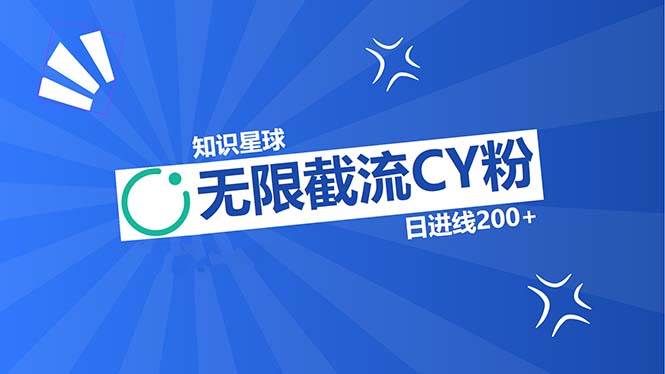 （13141期）知识星球无限截流CY粉首发玩法，精准曝光长尾持久，日进线200+-虫2小屋