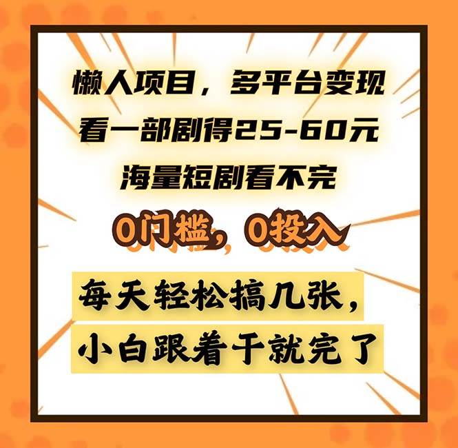 （13139期）懒人项目，多平台变现，看一部剧得25~60，海量短剧看不完，0门槛，0投…-虫2小屋