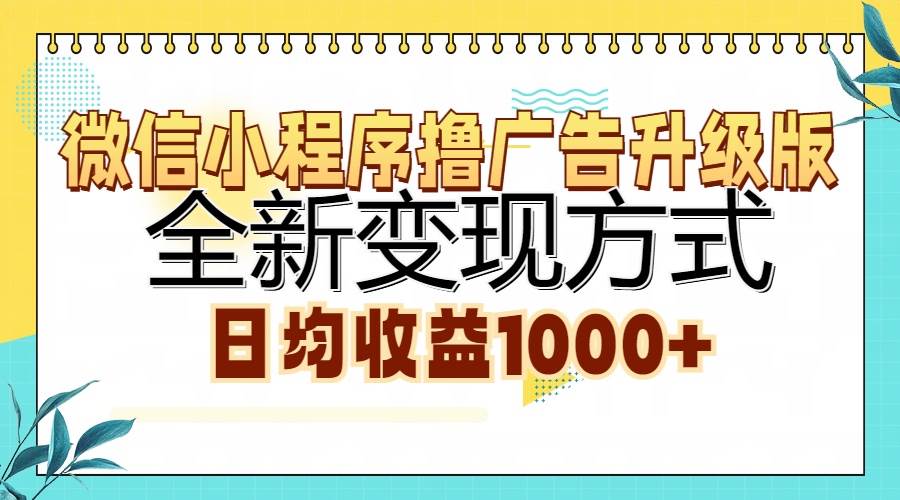 （13138期）微信小程序撸广告升级版，全新变现方式，日均收益1000+-虫2小屋