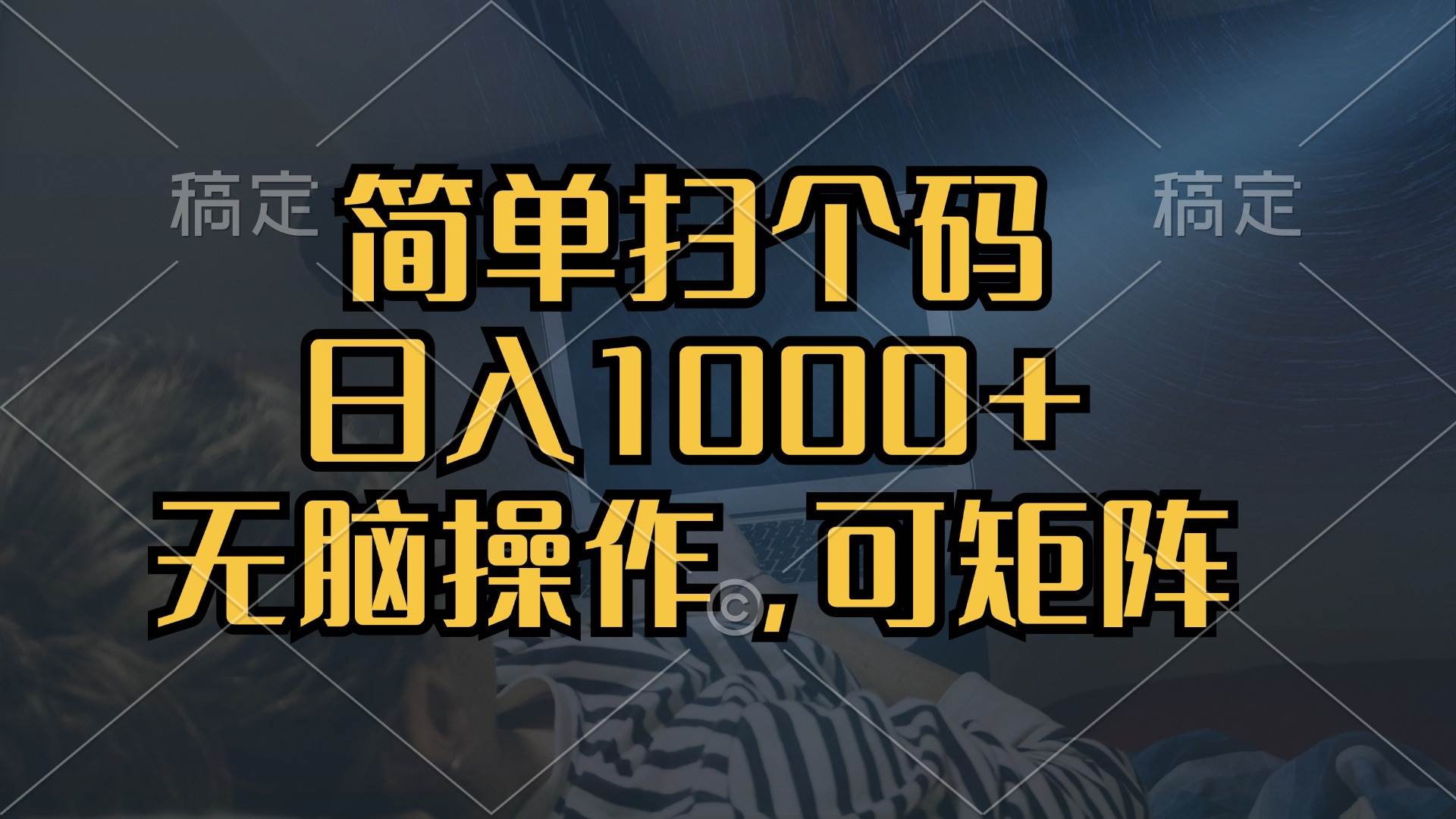 （13137期）简单扫个码，日入1000+，单机30，做就有，可矩阵，无脑操作-虫2小屋