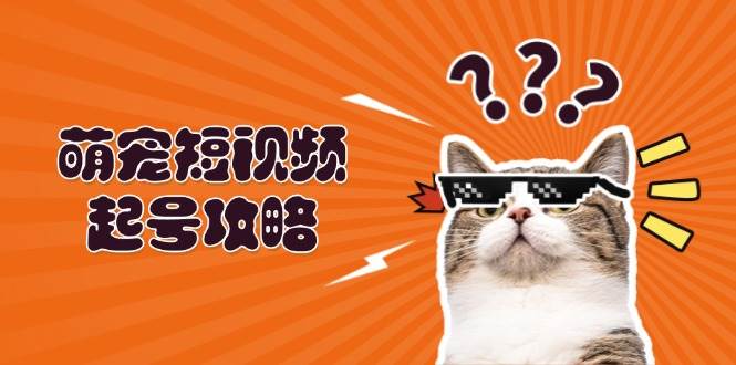 （13135期）萌宠-短视频起号攻略：定位搭建推流全解析，助力新手轻松打造爆款-虫2小屋