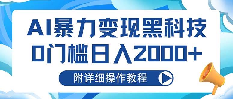 （13133期）AI暴力变现黑科技，0门槛日入2000+（附详细操作教程）-虫2小屋