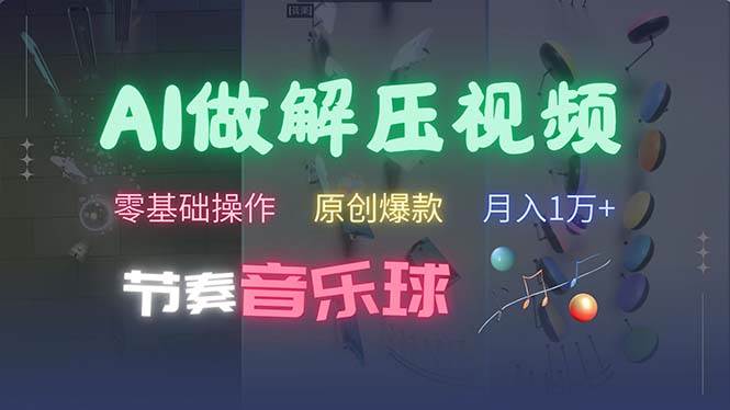 （13134期）AI制作节奏音乐球解压视频，不需要专业工具，零基础操作，条条视频原创…-虫2小屋