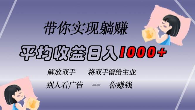 （13193期）挂载广告实现被动收益，日收益达1000+，无需手动操作，长期稳定，不违规-虫2小屋